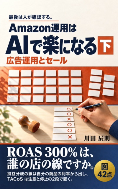 Amazon運用はAIで楽になる 下 の表紙
